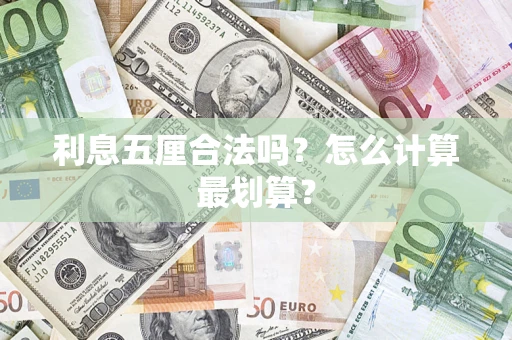 武汉利息五厘合法吗？怎么计算最划算？