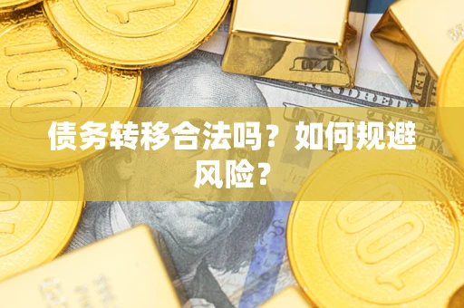 武汉债务转移合法吗？如何规避风险？
