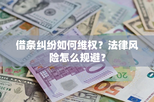 武汉借条纠纷如何维权？法律风险怎么规避？