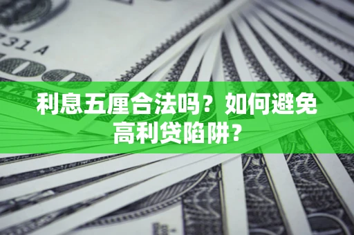 武汉利息五厘合法吗？如何避免高利贷陷阱？