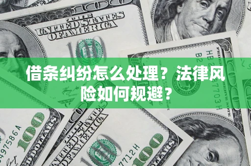 武汉借条纠纷怎么处理？法律风险如何规避？