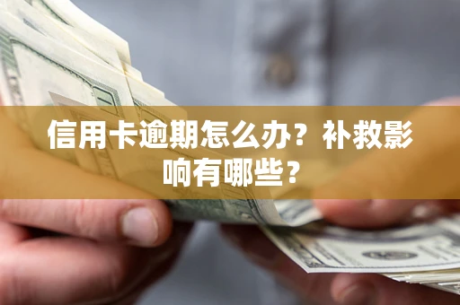 武汉信用卡逾期怎么办？补救影响有哪些？