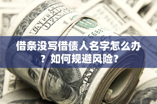 武汉借条没写借债人名字怎么办？如何规避风险？
