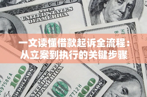武汉一文读懂借款起诉全流程：从立案到执行的关键步骤