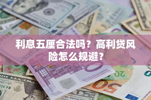 武汉利息五厘合法吗？高利贷风险怎么规避？
