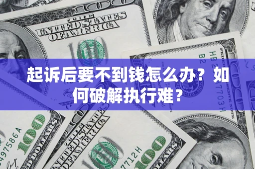 武汉起诉后要不到钱怎么办？如何破解执行难？