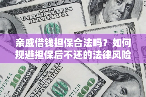 武汉亲戚借钱担保合法吗？如何规避担保后不还的法律风险？