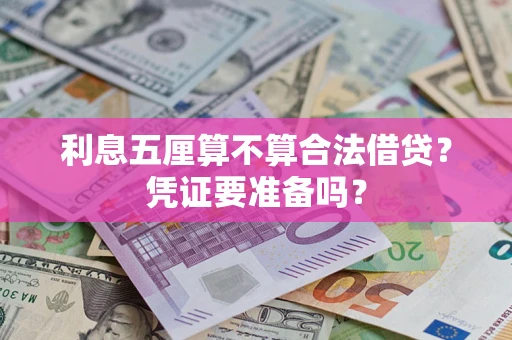 武汉利息五厘算不算合法借贷？凭证要准备吗？