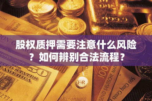 武汉股权质押需要注意什么风险？如何辨别合法流程？