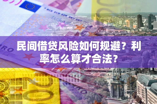 武汉民间借贷风险如何规避？利率怎么算才合法？