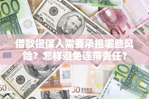 武汉借款担保人需要承担哪些风险？怎样避免连带责任？