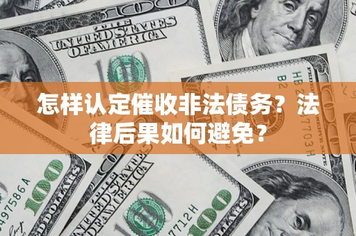 武汉怎样认定催收非法债务？法律后果如何避免？