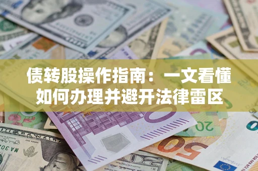武汉债转股操作指南：一文看懂如何办理并避开法律雷区