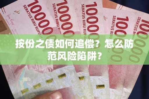 武汉按份之债如何追偿？怎么防范风险陷阱？