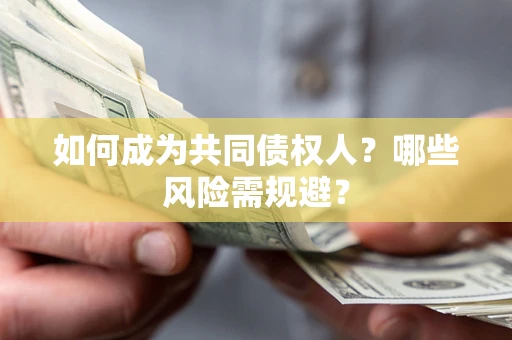 武汉如何成为共同债权人？哪些风险需规避？