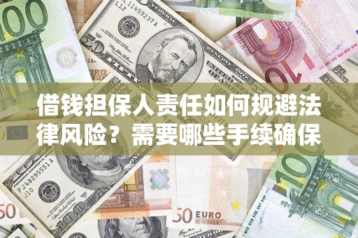 武汉借钱担保人责任如何规避法律风险？需要哪些手续确保安全？