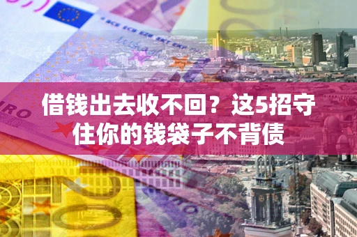 武汉借钱出去收不回？这5招守住你的钱袋子不背债