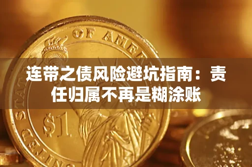 武汉连带之债风险避坑指南：责任归属不再是糊涂账
